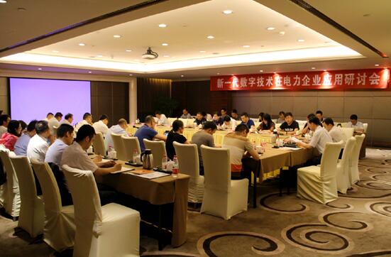 新一代数字技术在电力企业应用研讨会在京召开