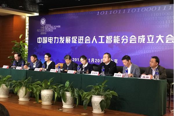 中国电力发展促进会人工智能分会成立大会在京召开